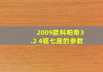 2009款科帕奇3.2 4驱七座的参数